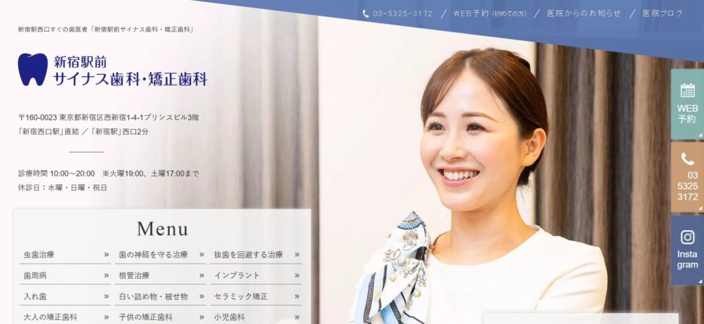 新宿駅前サイナス歯科・矯正歯科