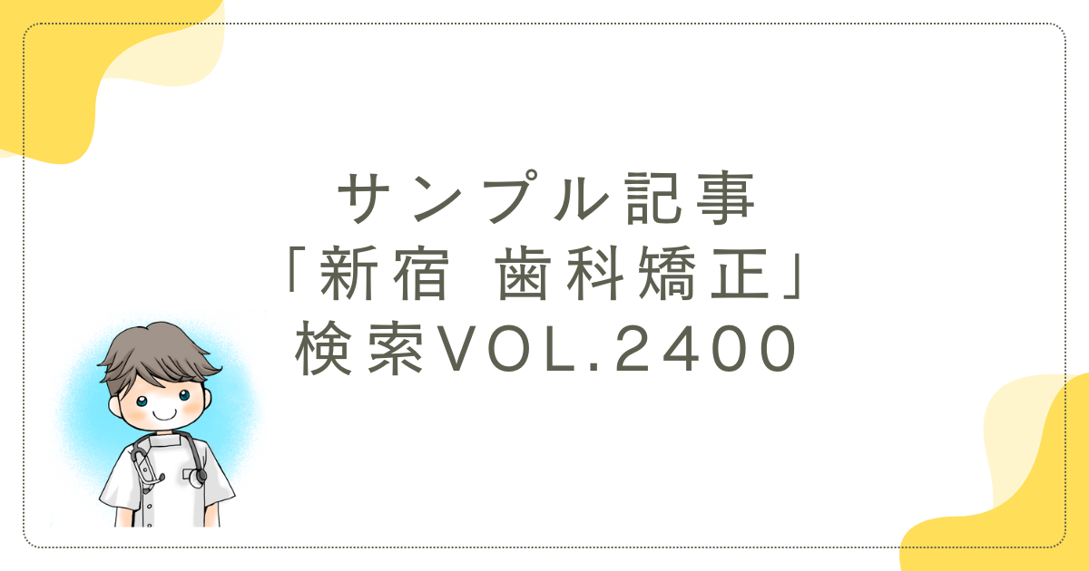 新宿エリアの歯科矯正クリニック選び方
