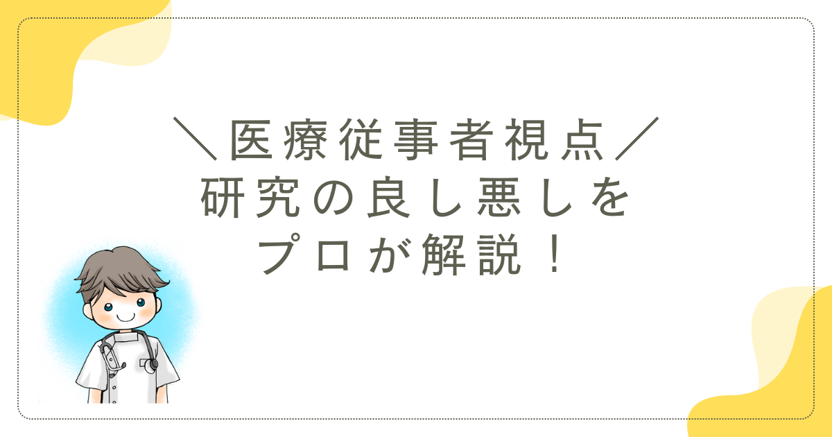 【医療従事者視点】研究の良し悪しをプロが解説！