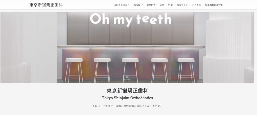 東京新宿矯正歯科の画像