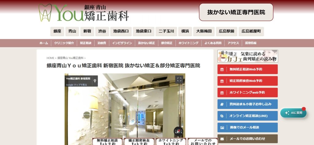 銀座青山You矯正歯科 新宿医院の画像